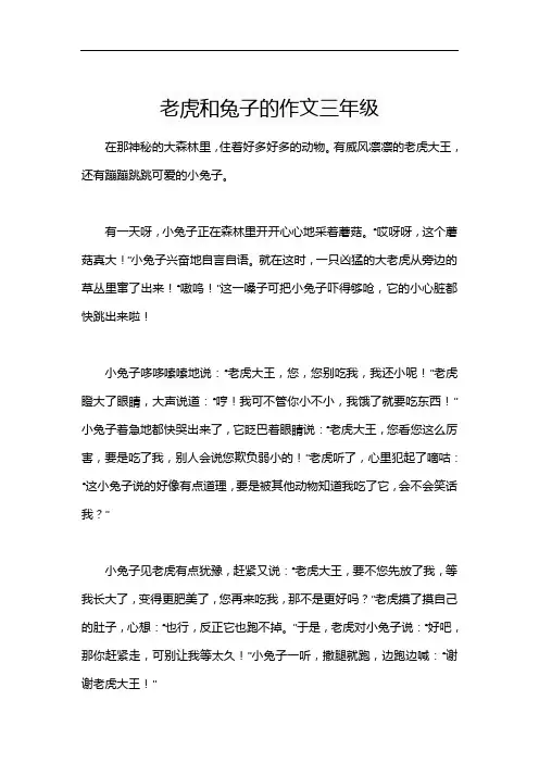 老虎和兔子的作文三年级