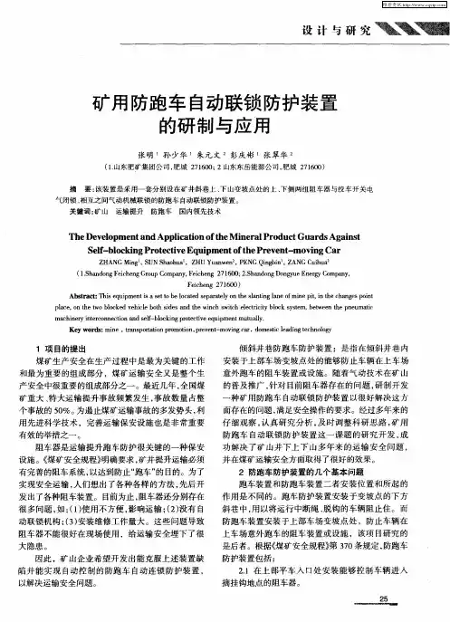 矿用防跑车自动联锁防护装置的研制与应用