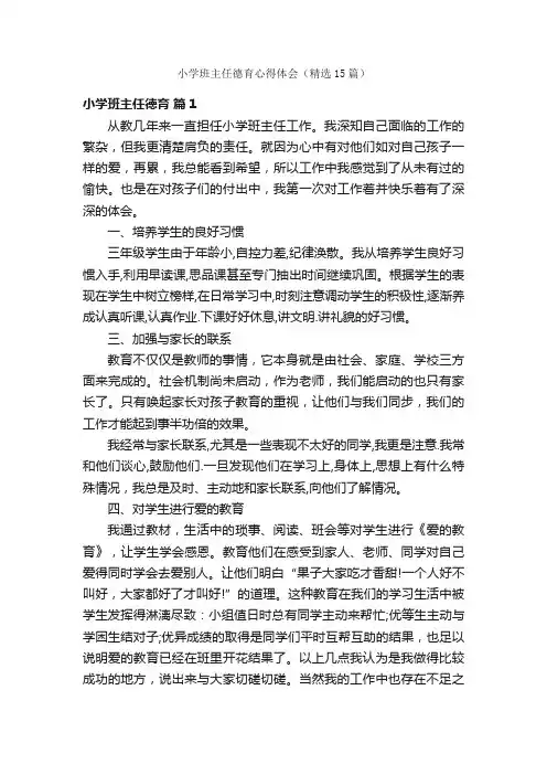 小学班主任德育心得体会（精选15篇）
