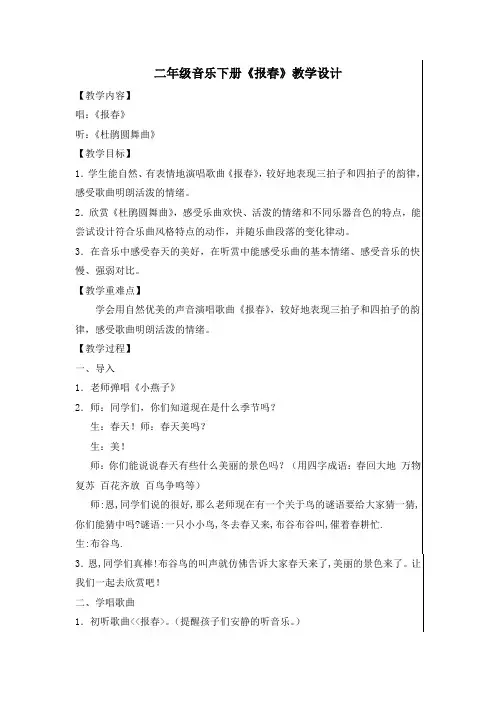 二年级音乐下册《报春》教学设计