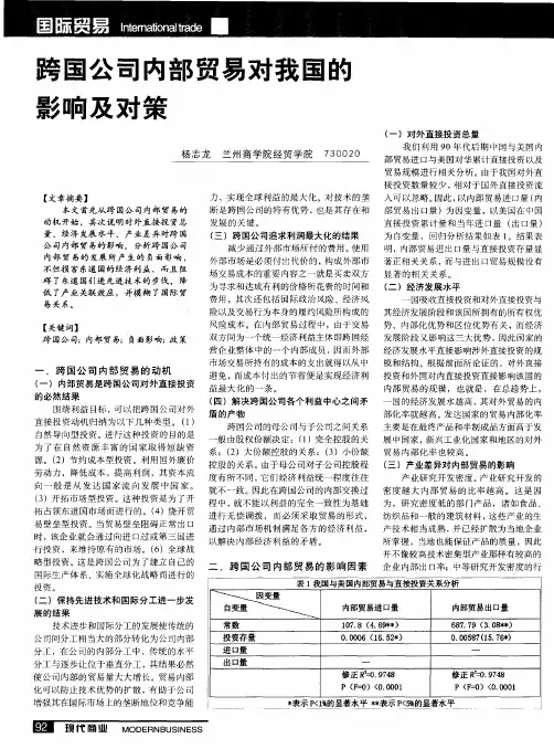 跨国公司内部贸易对我国的影响及对策