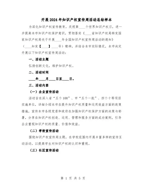 开展2024年知识产权宣传周活动总结样本（3篇）