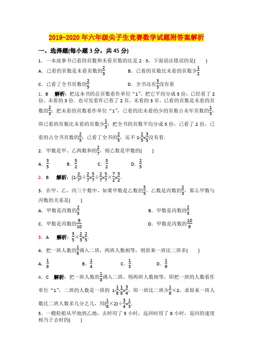 2019-2020年六年级尖子生竞赛数学试题附答案解析