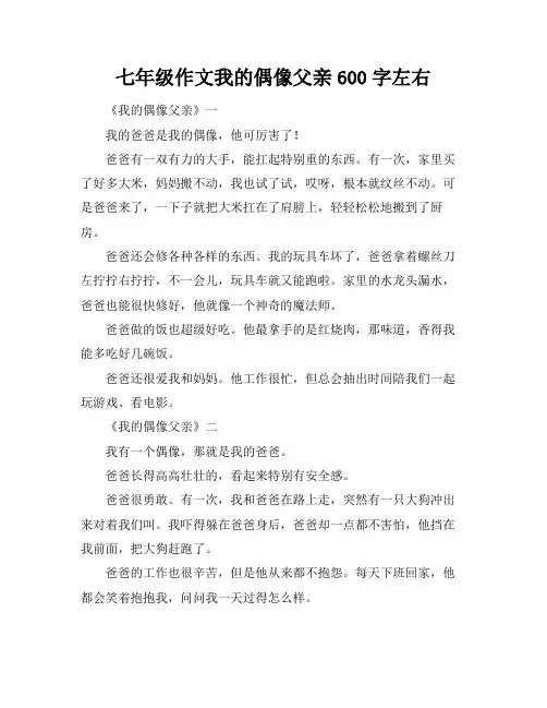 七年级作文我的偶像父亲600字左右