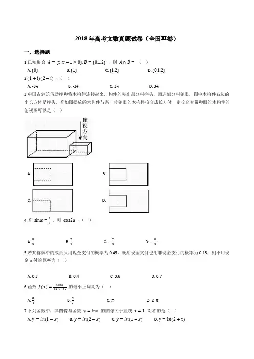 2018年高考文数真题试题(全国Ⅲ卷)(Word版+答案+解析)