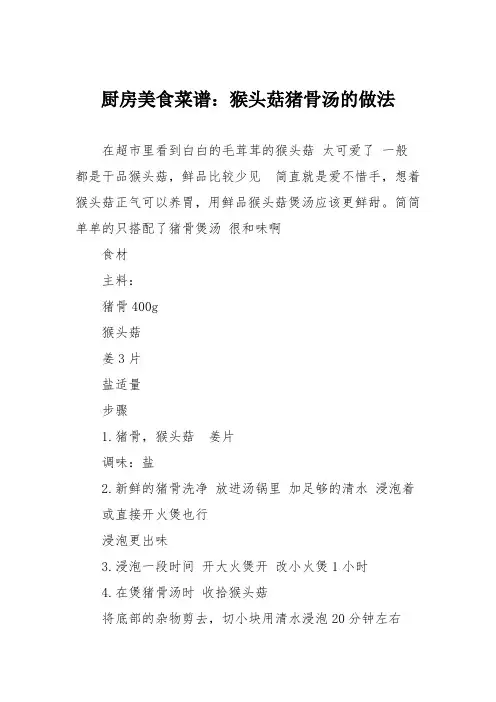 厨房美食菜谱：猴头菇猪骨汤的做法