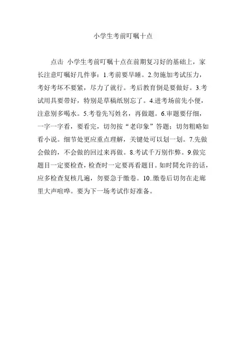小学生考前叮嘱十点