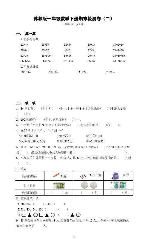 扬州市梅岭小学2022-2023苏教版一年级数学下册期末复习试卷(二)及答案