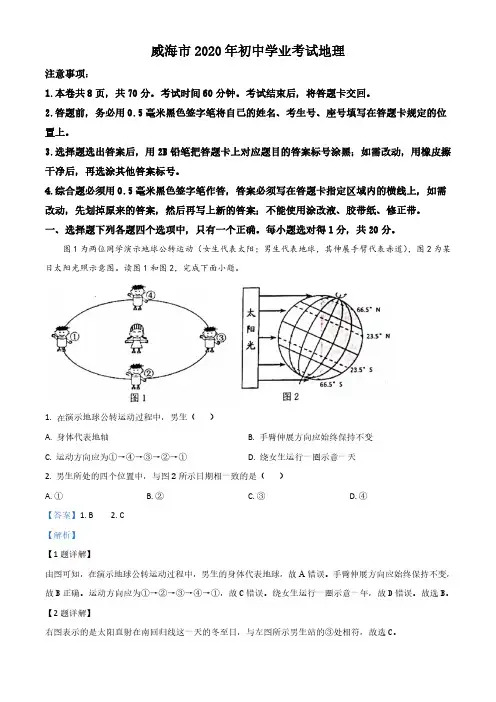 山东省威海市2020年中考地理试题及答案