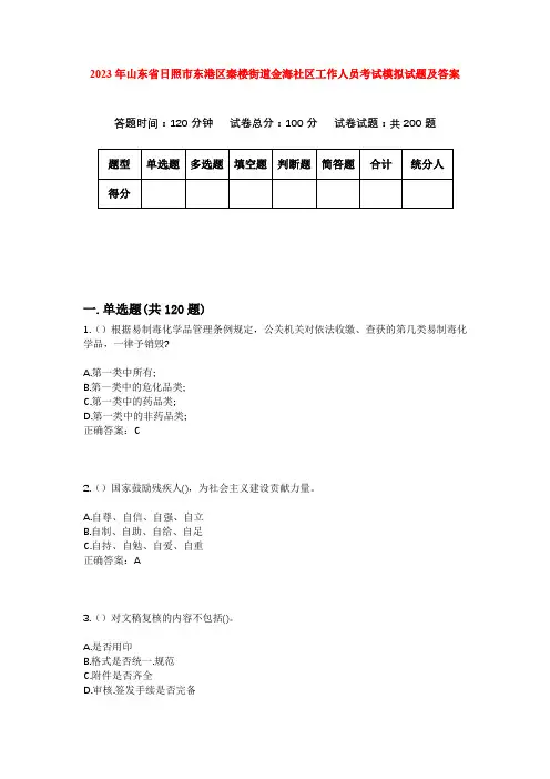 2023年山东省日照市东港区秦楼街道金海社区工作人员考试模拟试题及答案