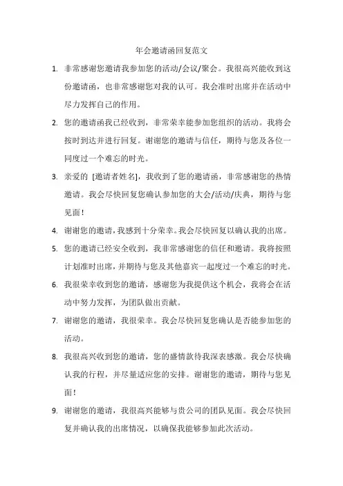年会邀请函回复范文