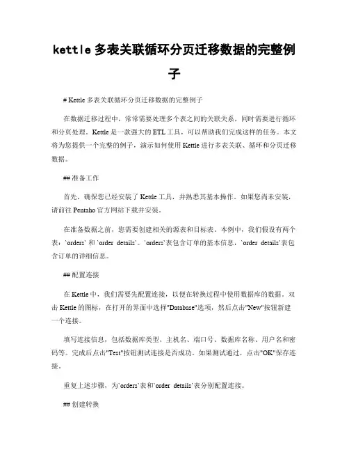 kettle多表关联循环分页迁移数据的完整例子