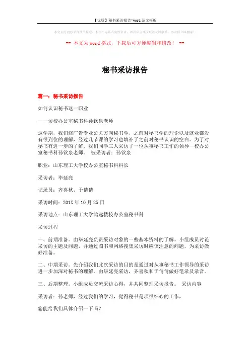 【优质】秘书采访报告-word范文模板 (13页)