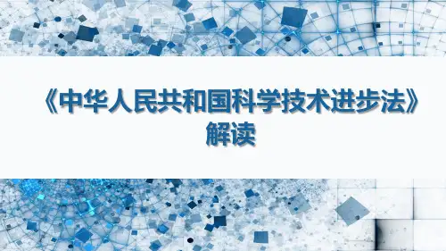 科技进步法解读