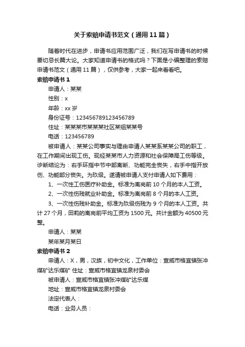 关于索赔申请书范文（通用11篇）