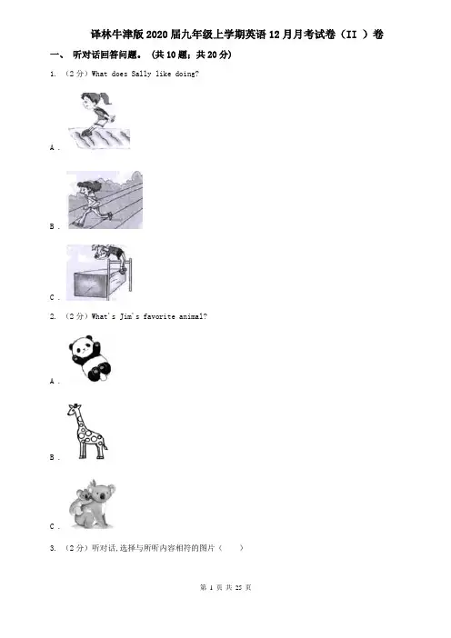 译林牛津版2020届九年级上学期英语12月月考试卷(II )卷