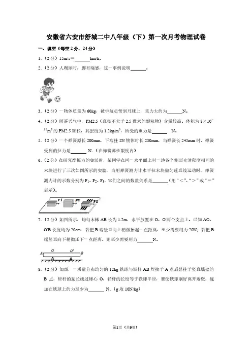 安徽省六安市舒城二中八年级(下)第一次月考物理试卷