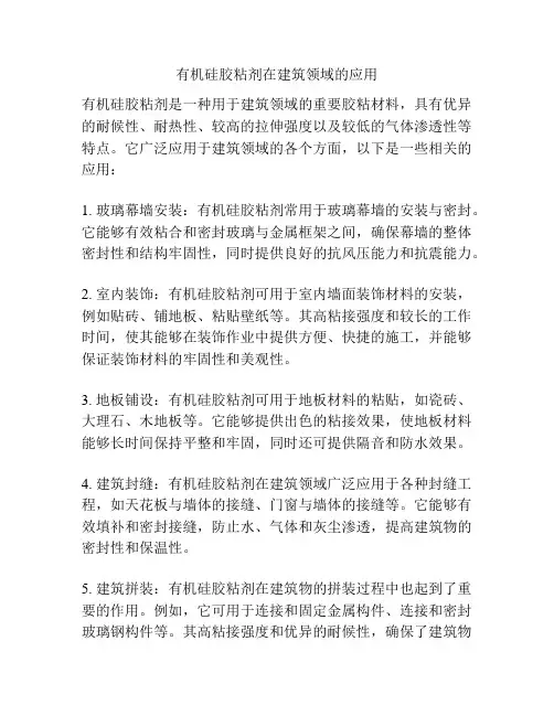 有机硅胶粘剂在建筑领域的应用