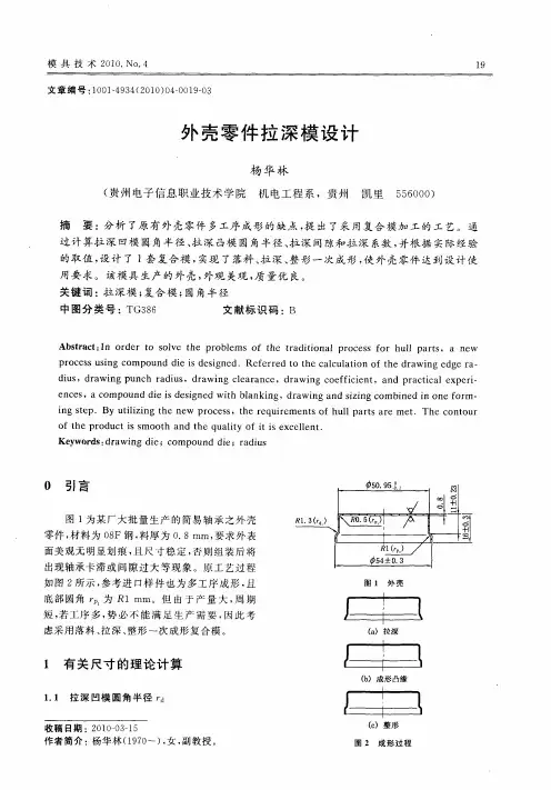 外壳零件拉深模设计
