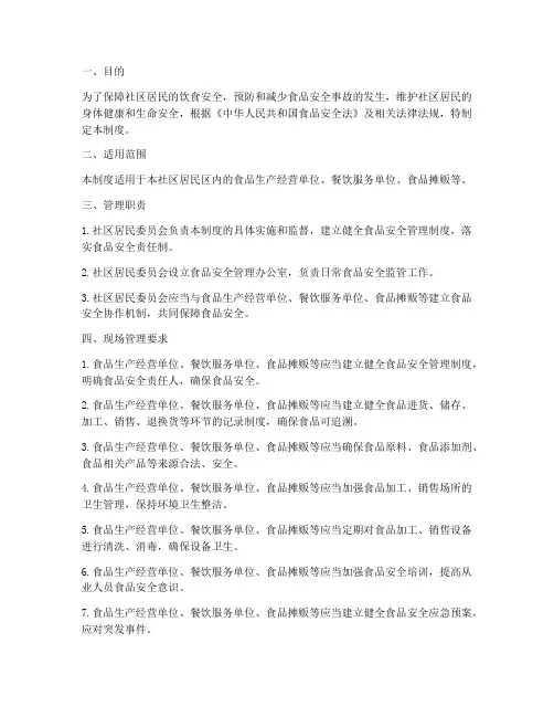 社区食品安全现场管理制度