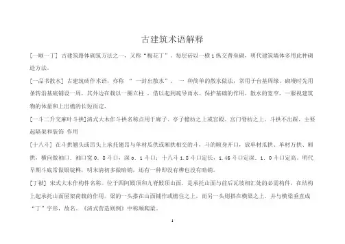 古建筑专业术语及名词