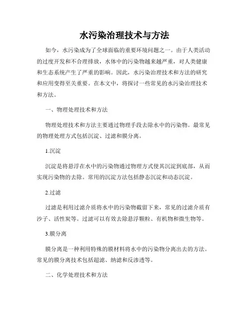 水污染治理技术与方法