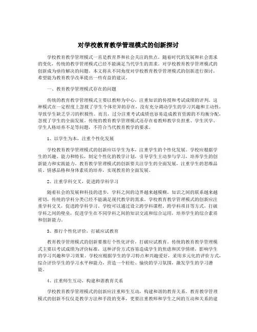 对学校教育教学管理模式的创新探讨