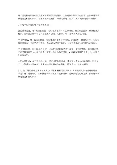 施工缝处理方法