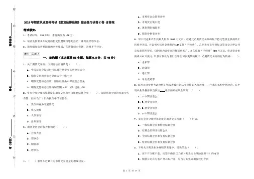 2019年期货从业资格考试《期货法律法规》综合练习试卷C卷 含答案