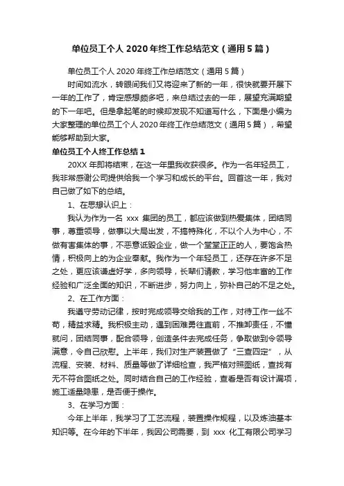 单位员工个人2020年终工作总结范文（通用5篇）