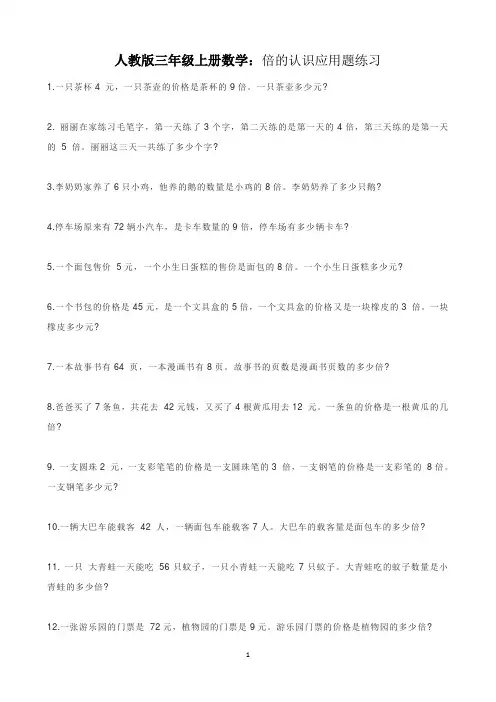 倍的认识应用题(试题)-三年级上册数学人教版
