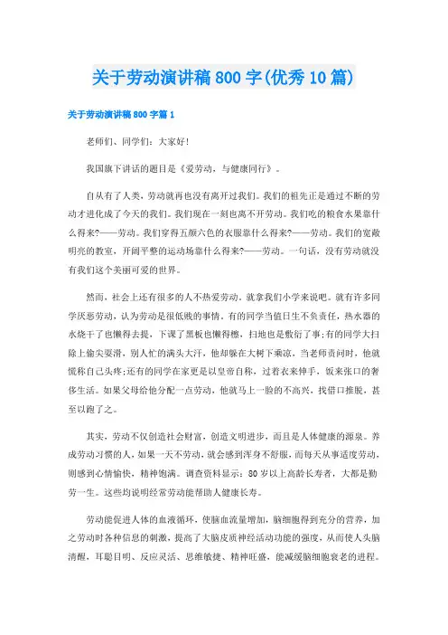 关于劳动演讲稿800字(优秀10篇)