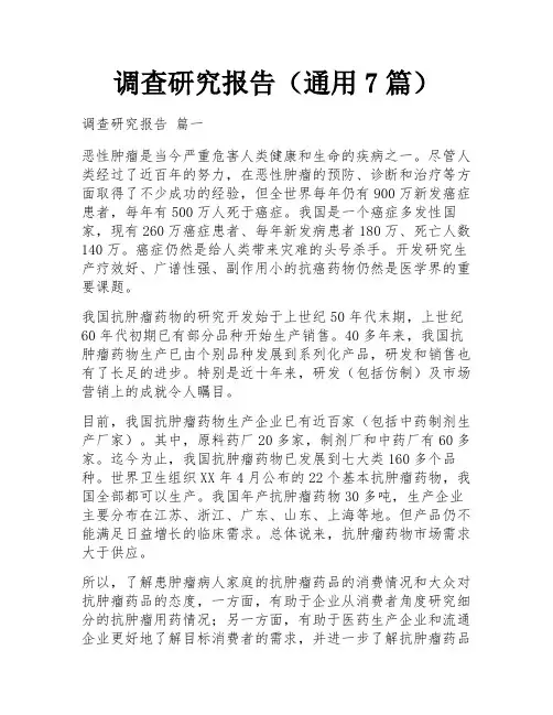 调查研究报告(通用7篇)