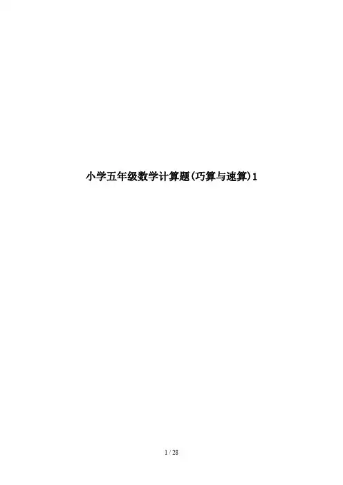 小学五年级数学计算题(巧算与速算)1