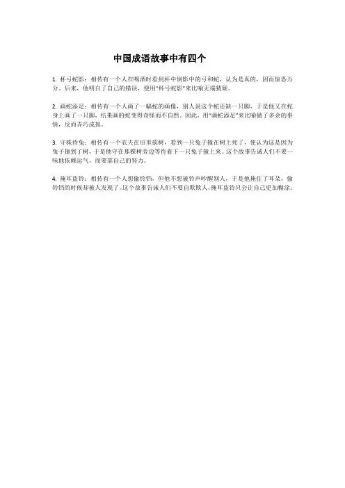 中国成语故事中有四个