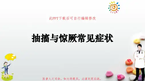 抽搐与惊厥常见症状PPT课件
