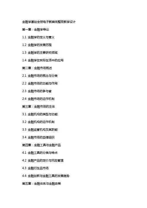 经融学基础全册电子教案教学设计