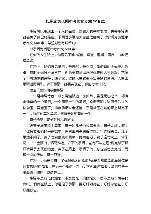 以承诺为话题中考作文600字5篇