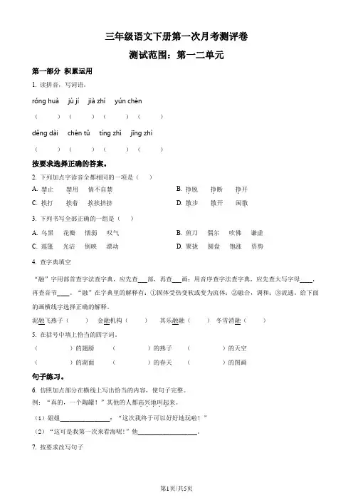 2021-2022学年部编版三年级下册第一次月考测评语文试卷(原卷版)