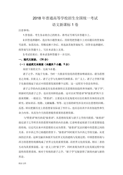 2018年高考全国统一考试 语文新课标1卷(word 高清晰版  +参考答案)