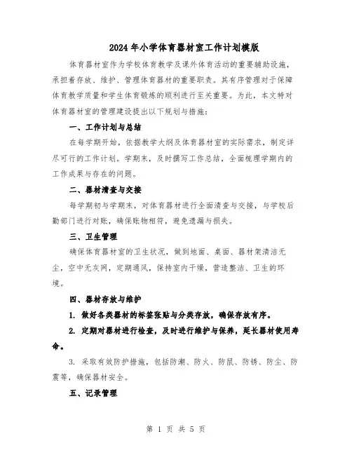 2024年小学体育器材室工作计划模版（三篇）