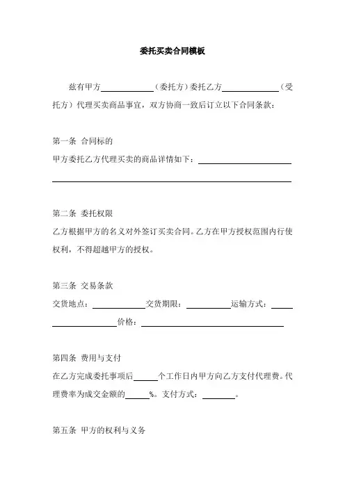 委托买卖合同模板