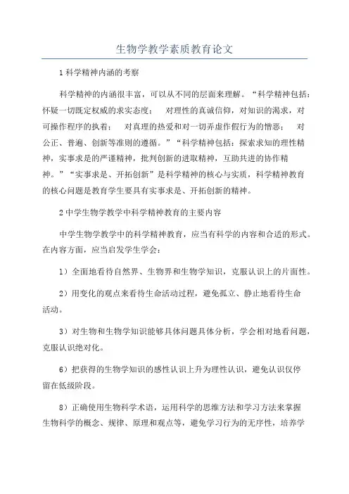 生物学教学素质教育论文