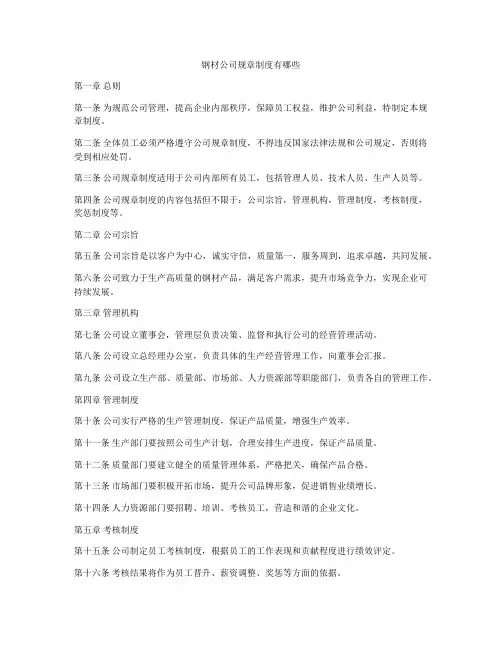 钢材公司规章制度有哪些