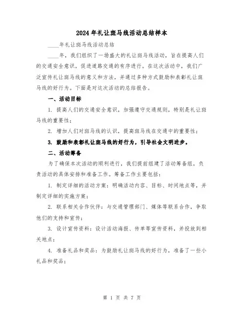 2024年礼让斑马线活动总结样本(2篇)