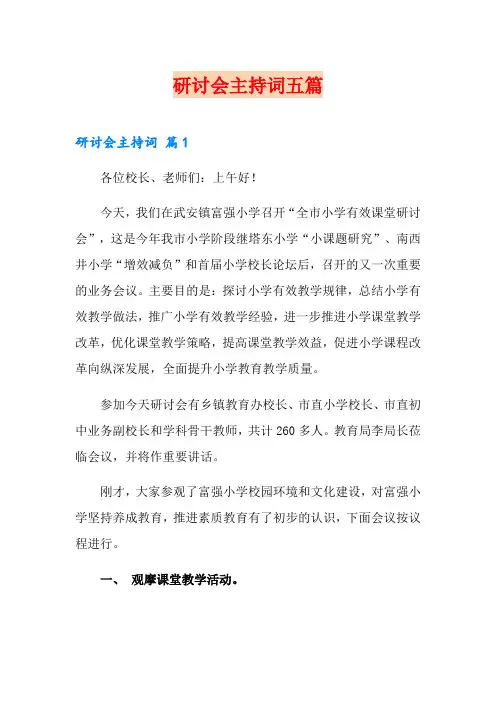 研讨会主持词五篇
