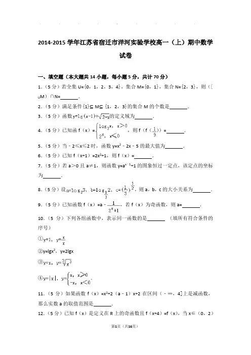 2014-2015年江苏省宿迁市洋河实验学校高一上学期数学期中试卷带答案