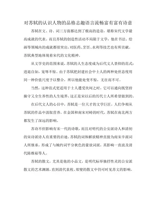 对苏轼的认识人物的品格志趣语言流畅富有富有诗意