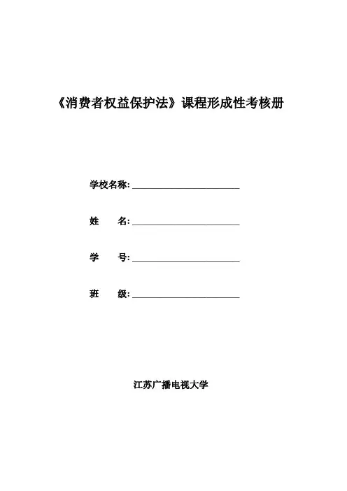 消费者权益保护法形成性考核册作业一答案