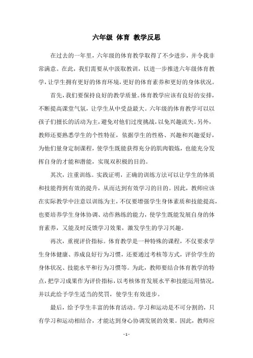 六年级 体育 教学反思